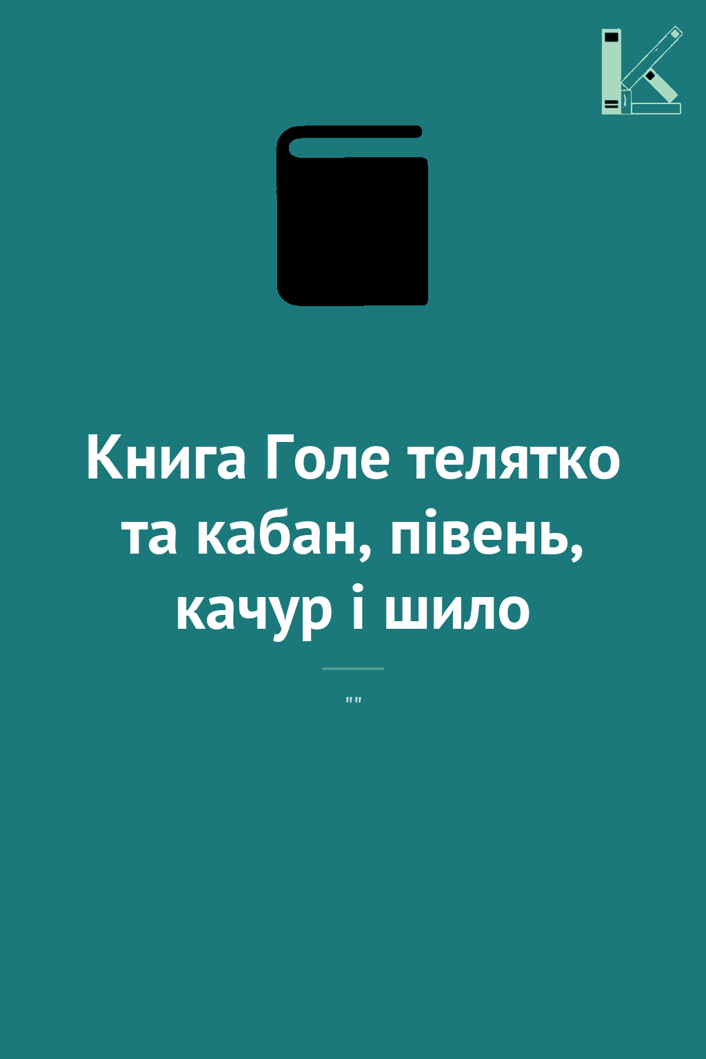 Книга Голе телятко та кабан, півень, качур і шило
