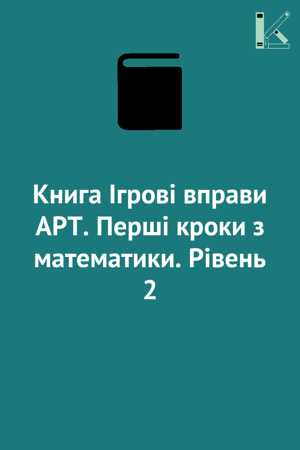 Книга Ігрові вправи АРТ. Перші кроки з математики....
