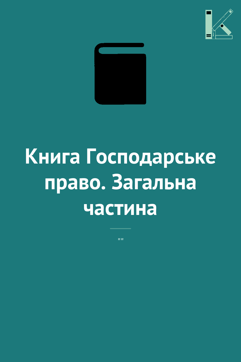 Книга Господарське право. Загальна частина