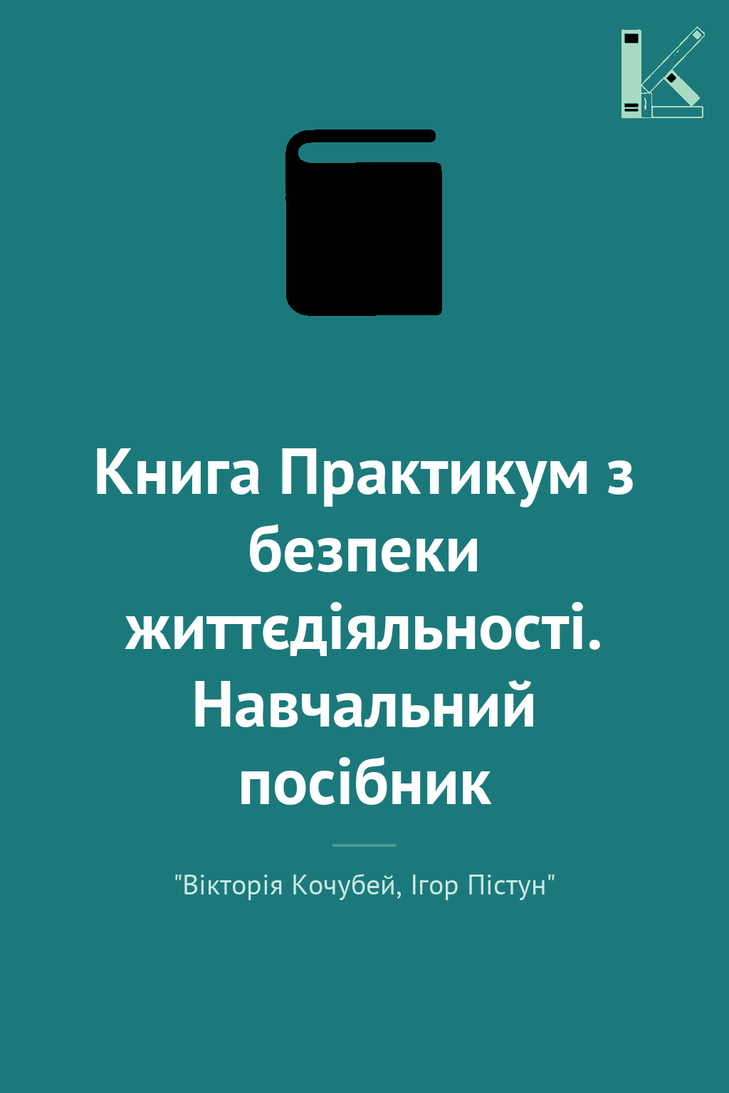 Книга Практикум з безпеки життєдіяльності. Навчальний...