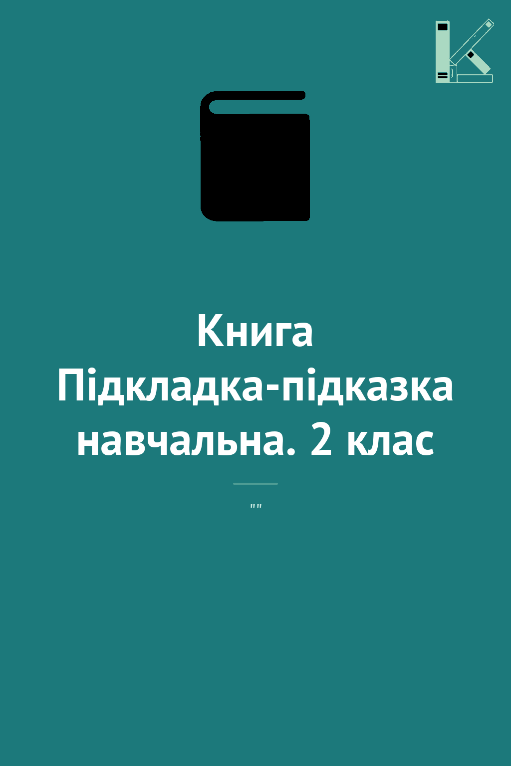 Книга Підкладка-підказка навчальна. 2 клас