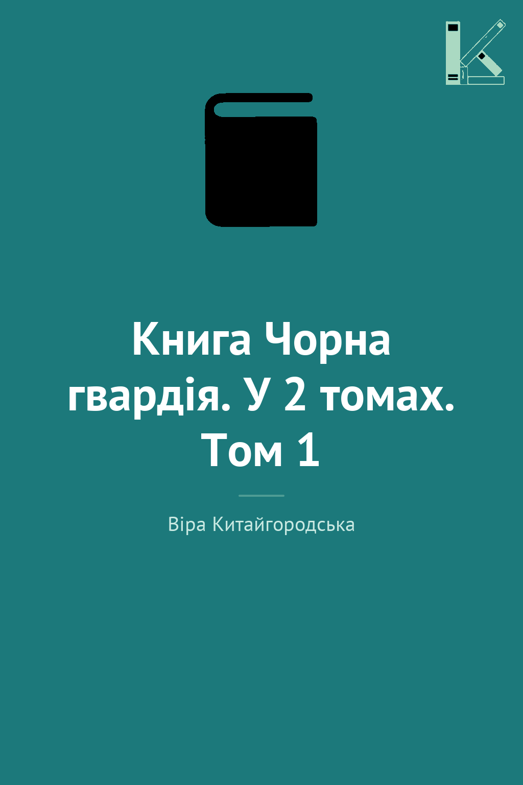 Книга Чорна гвардія. У 2 томах. Том 1