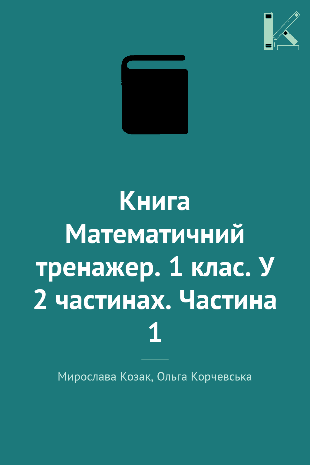 Книга Математичний тренажер. 1 клас. У 2 частинах....