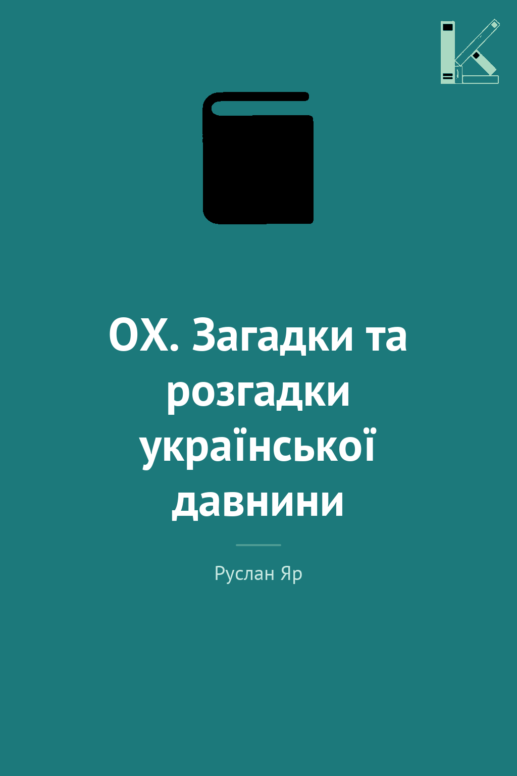 ОХ. Загадки та розгадки української давнини