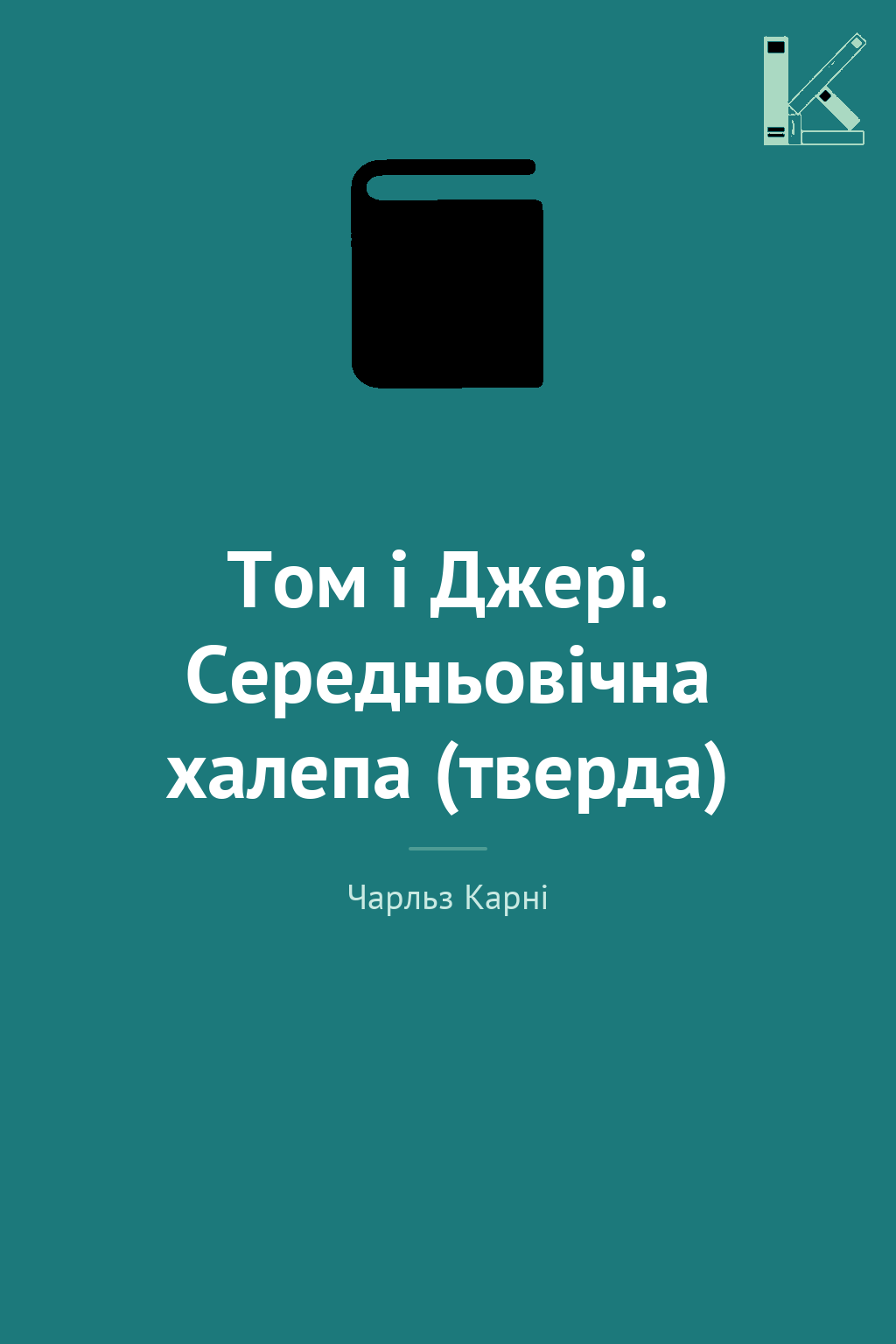 Том і Джері. Середньовічна халепа (тверда)