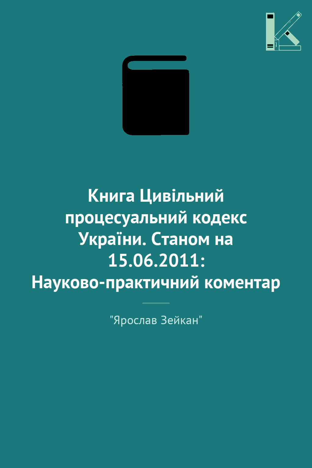 Книга Цивільний процесуальний кодекс України. Станом...