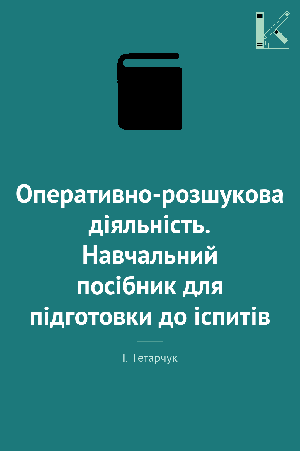 Оперативно-розшукова діяльність. Навчальний поcібник...