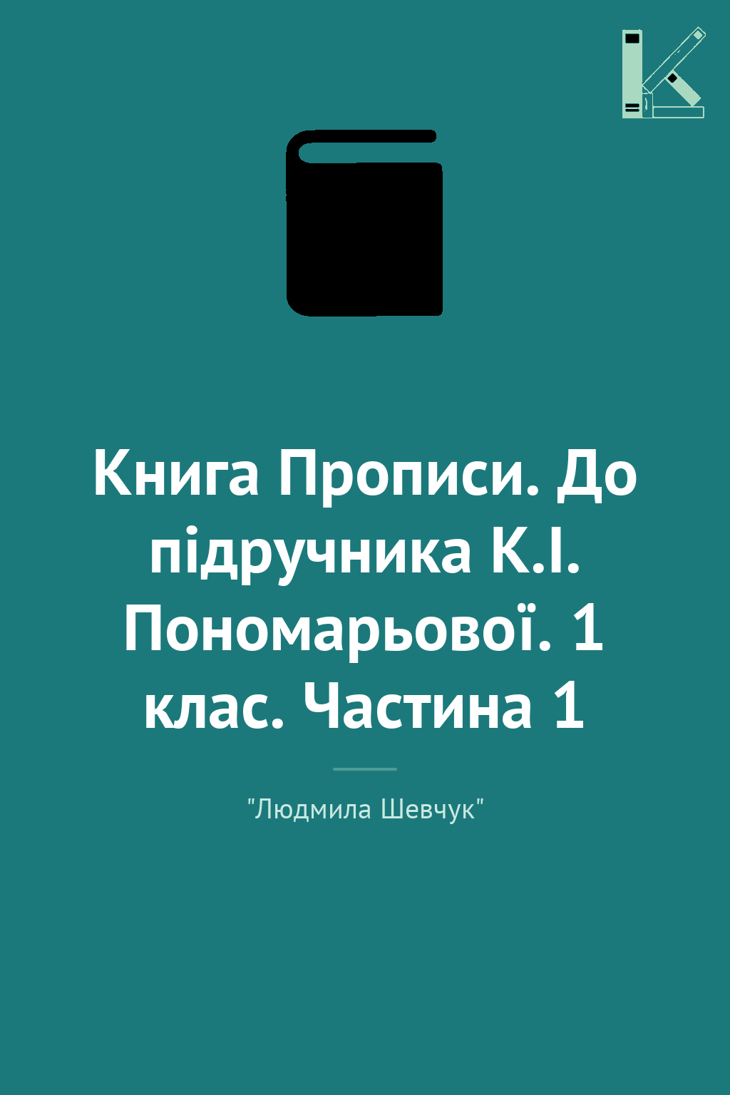 Книга Прописи. До підручника К.І. Пономарьової. 1 клас....