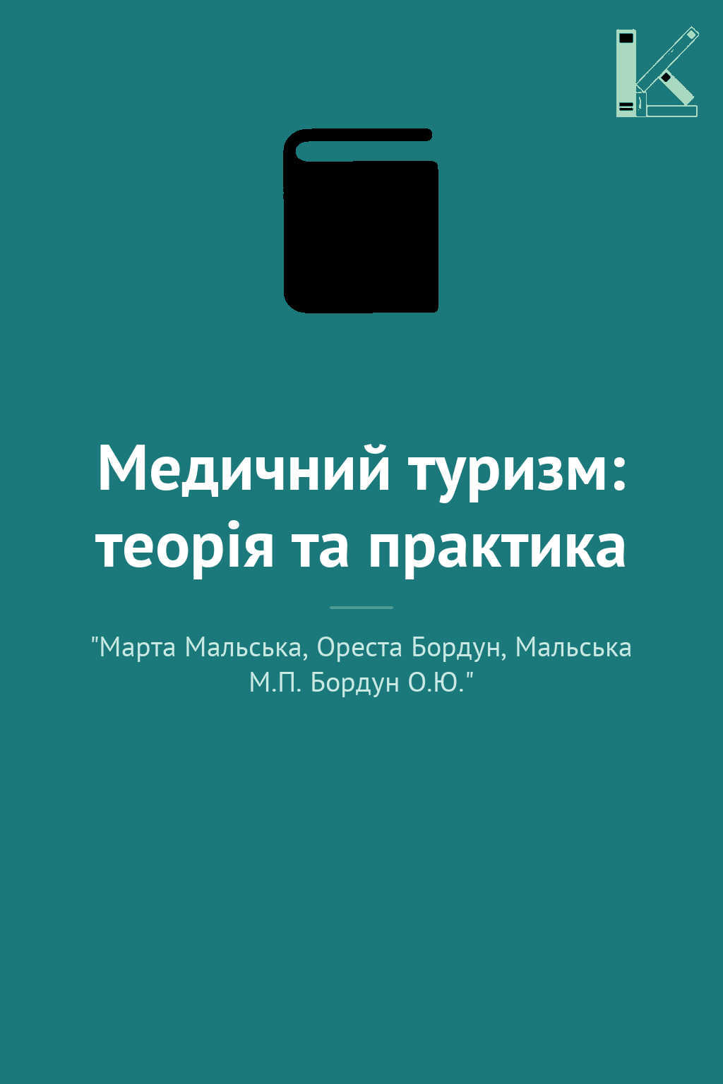 Медичний туризм: теорія та практика