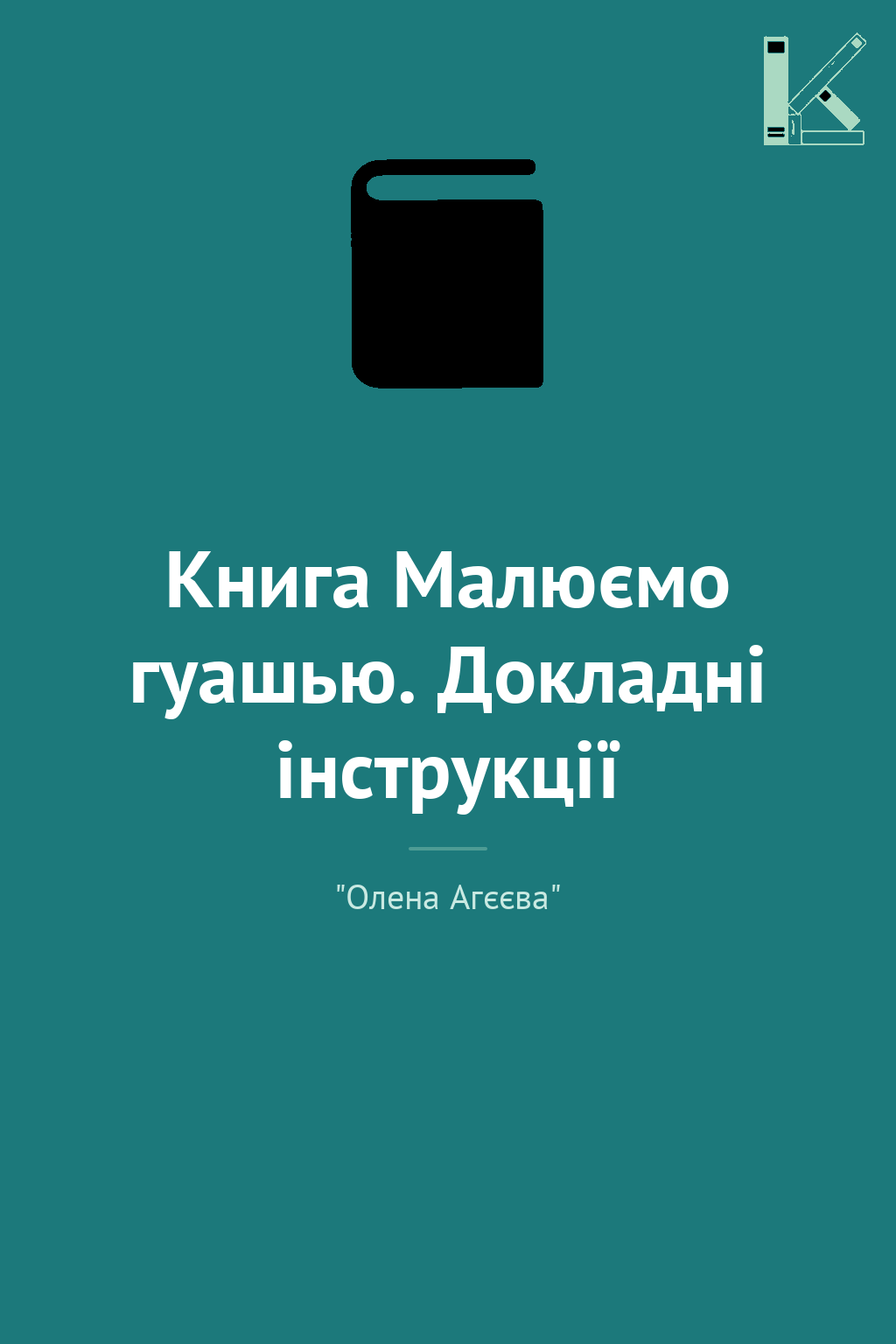 Книга Малюємо гуашью. Докладні інструкції