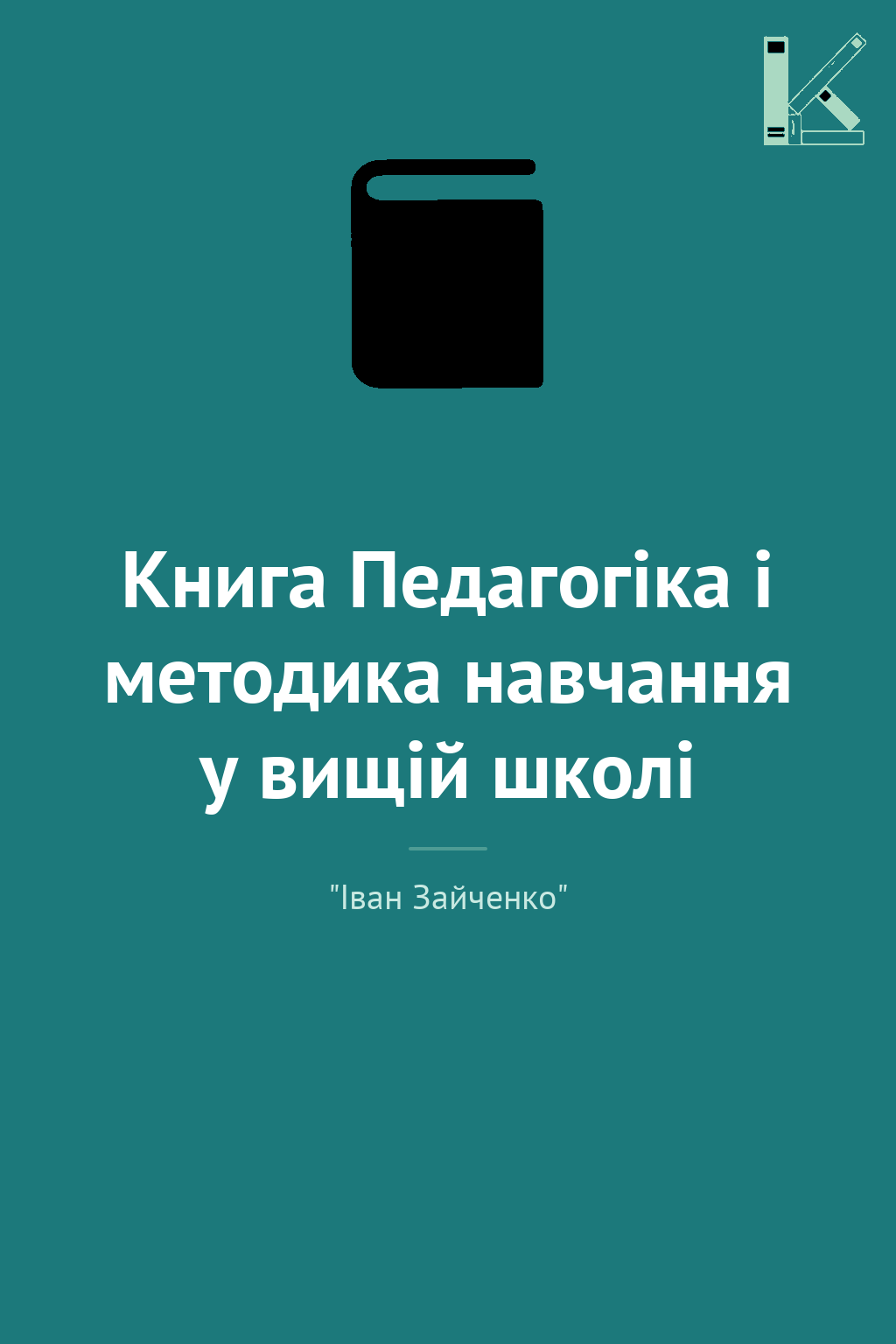 Книга Педагогіка і методика навчання у вищій школі