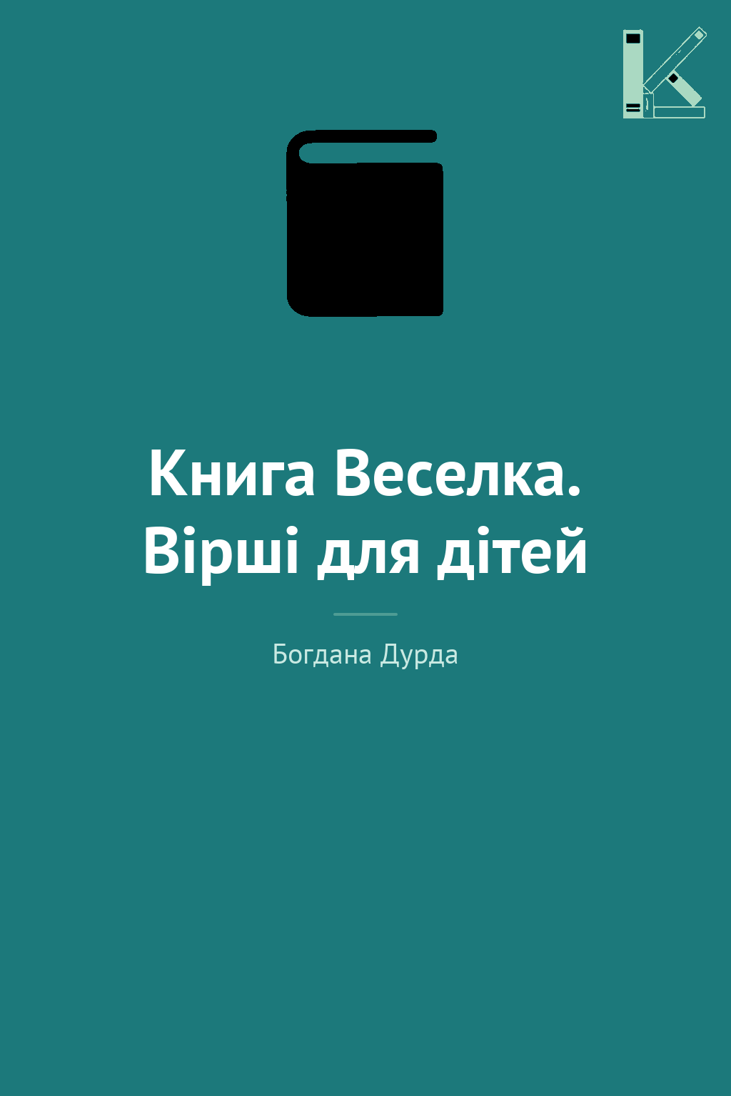 Книга Веселка. Вірші для дітей