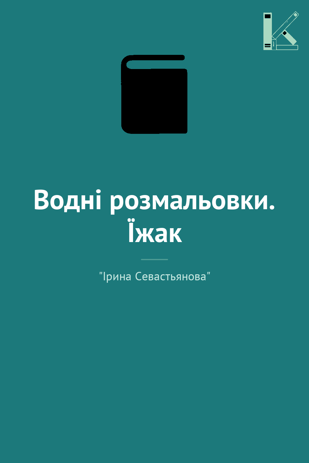 Водні розмальовки. Їжак