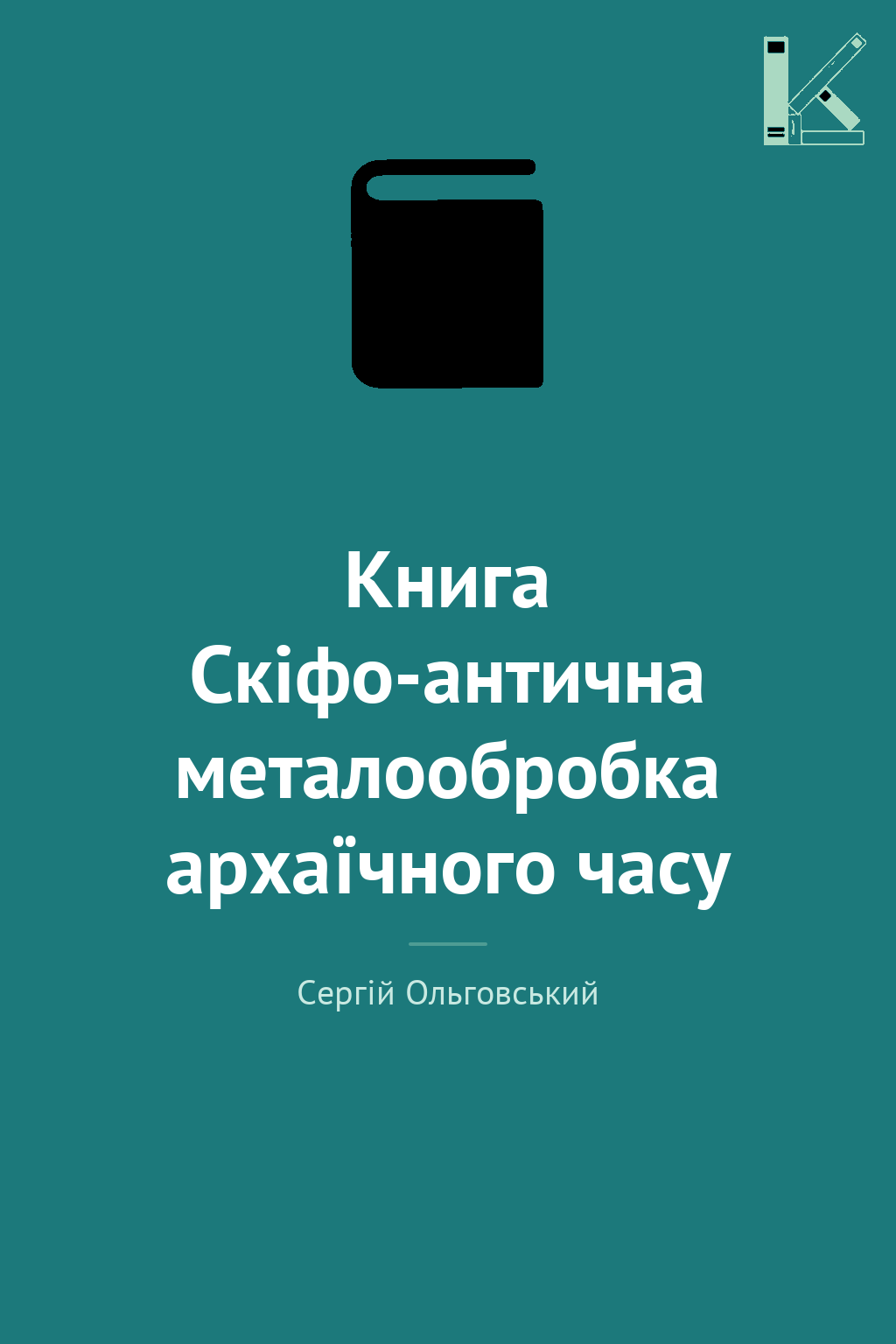 Книга Скіфо-антична металообробка архаїчного часу