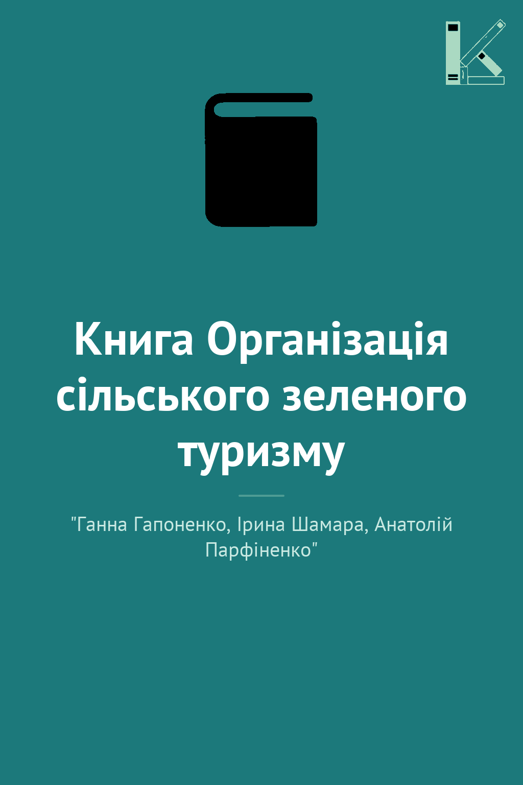 Книга Організація сільського зеленого туризму