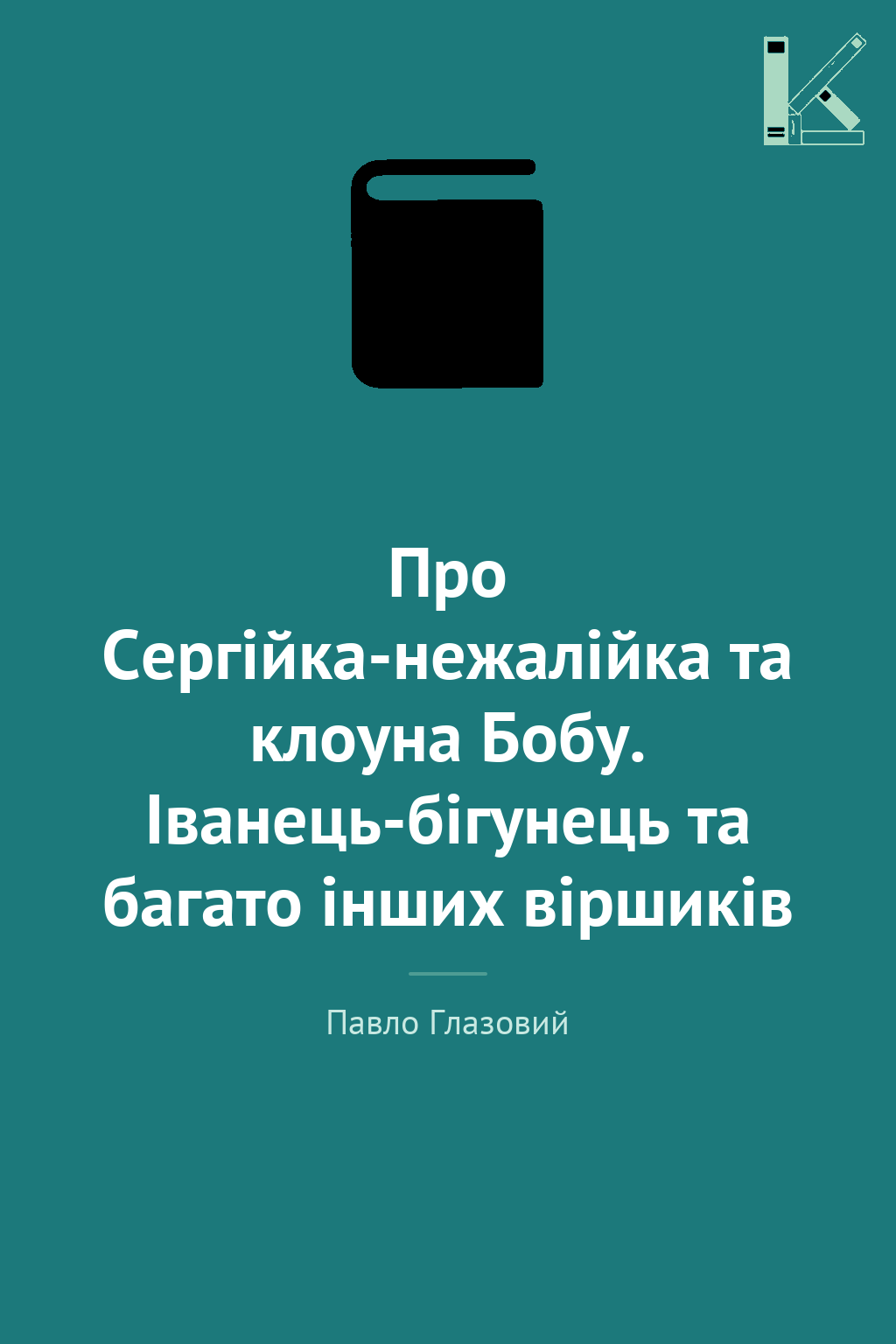 Про Сергійка-нежалійка та клоуна Бобу. Іванець-бігунець...