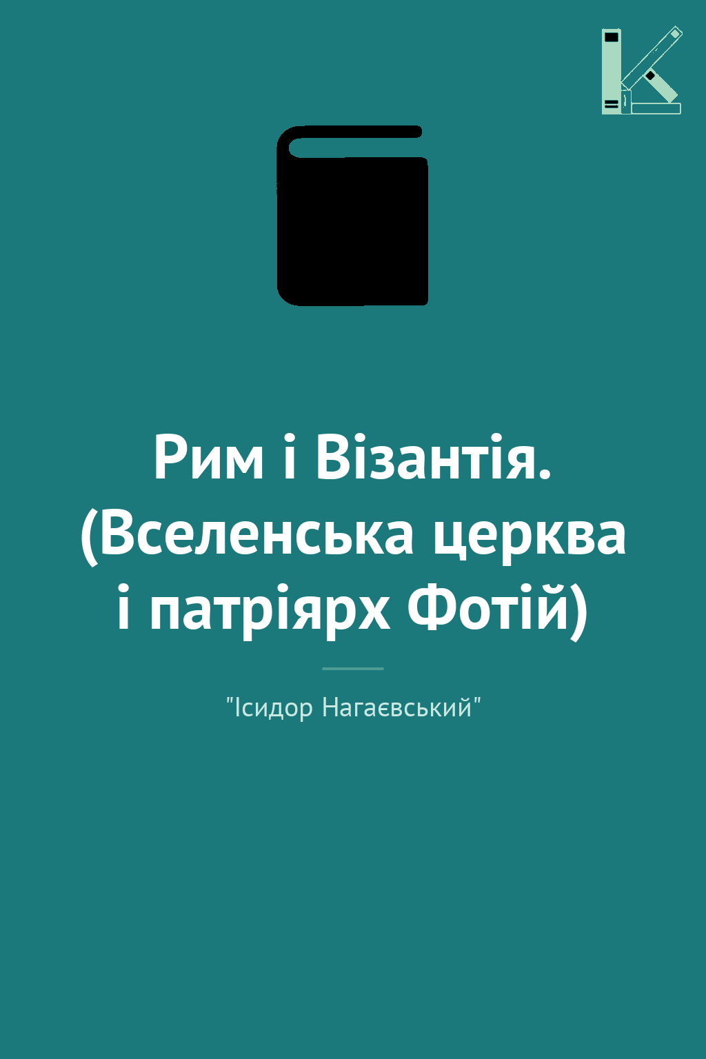 Рим і Візантія. (Вселенська церква і патріярх Фотій)