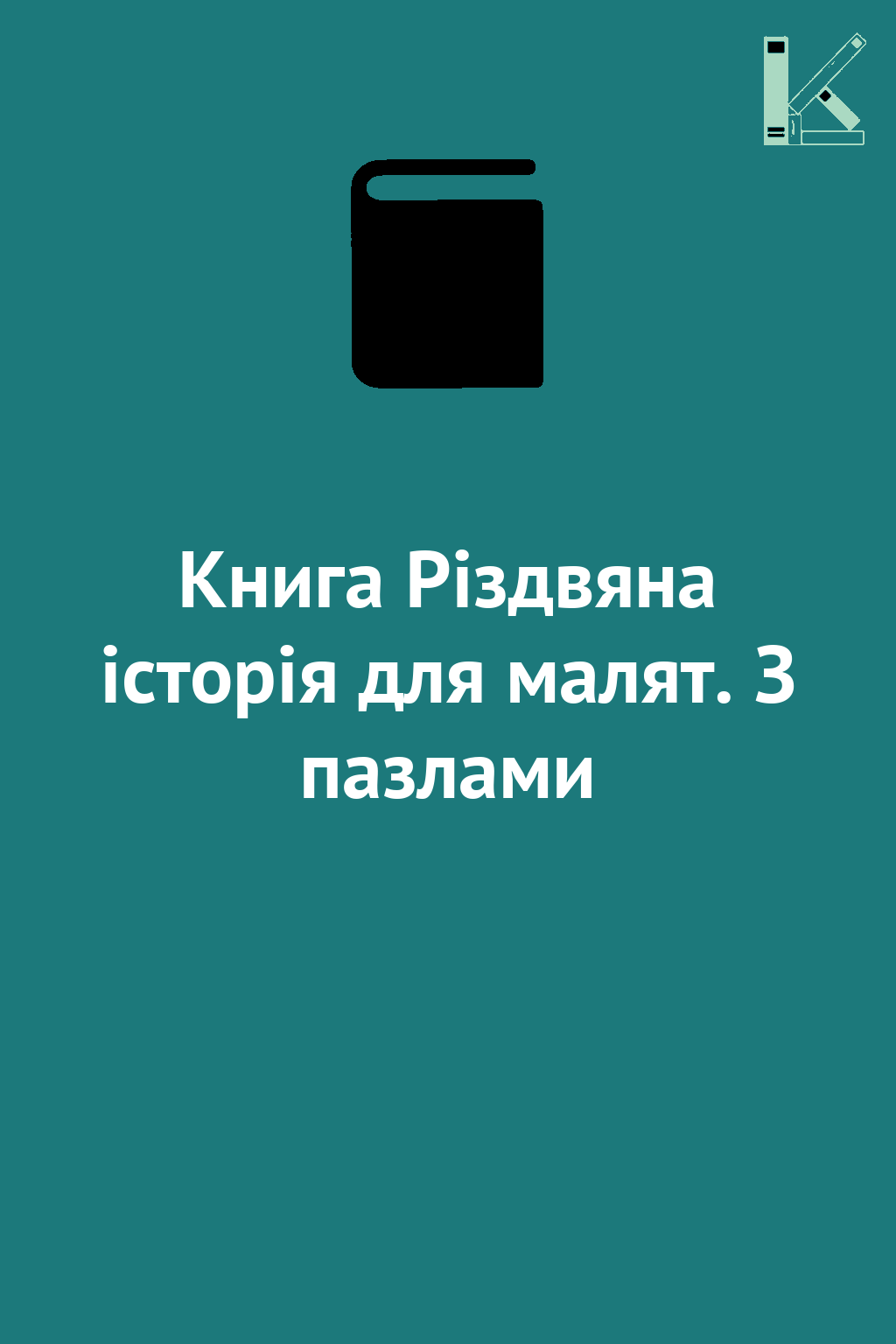 Книга Різдвяна історія для малят. З пазлами