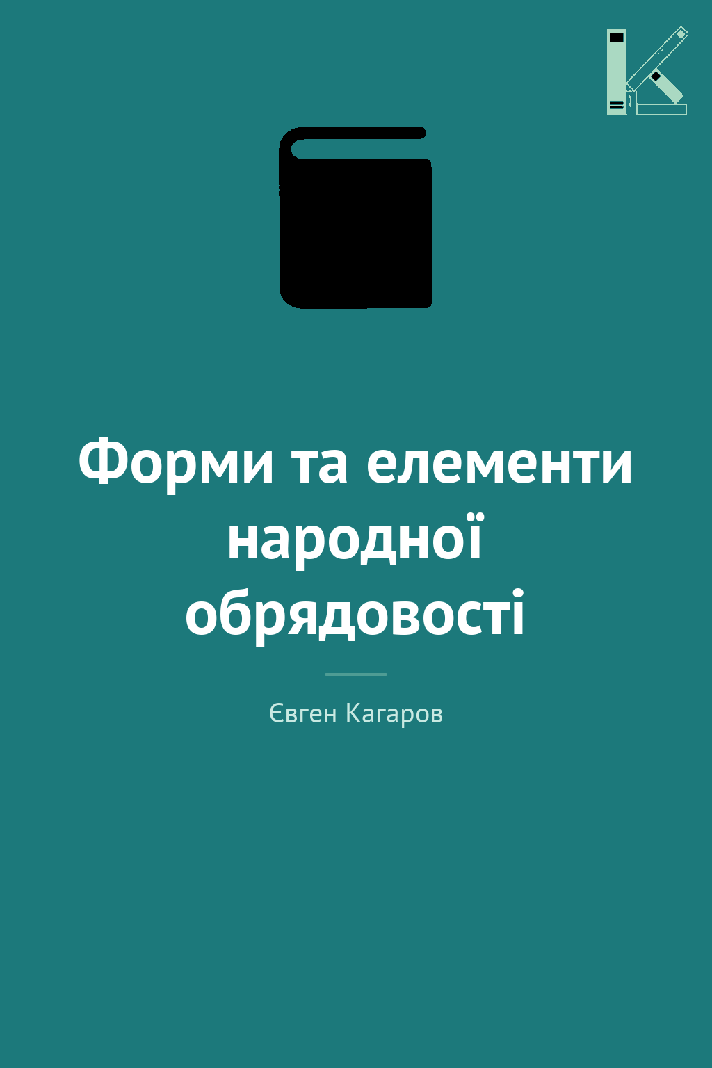 Форми та елементи народної обрядовості