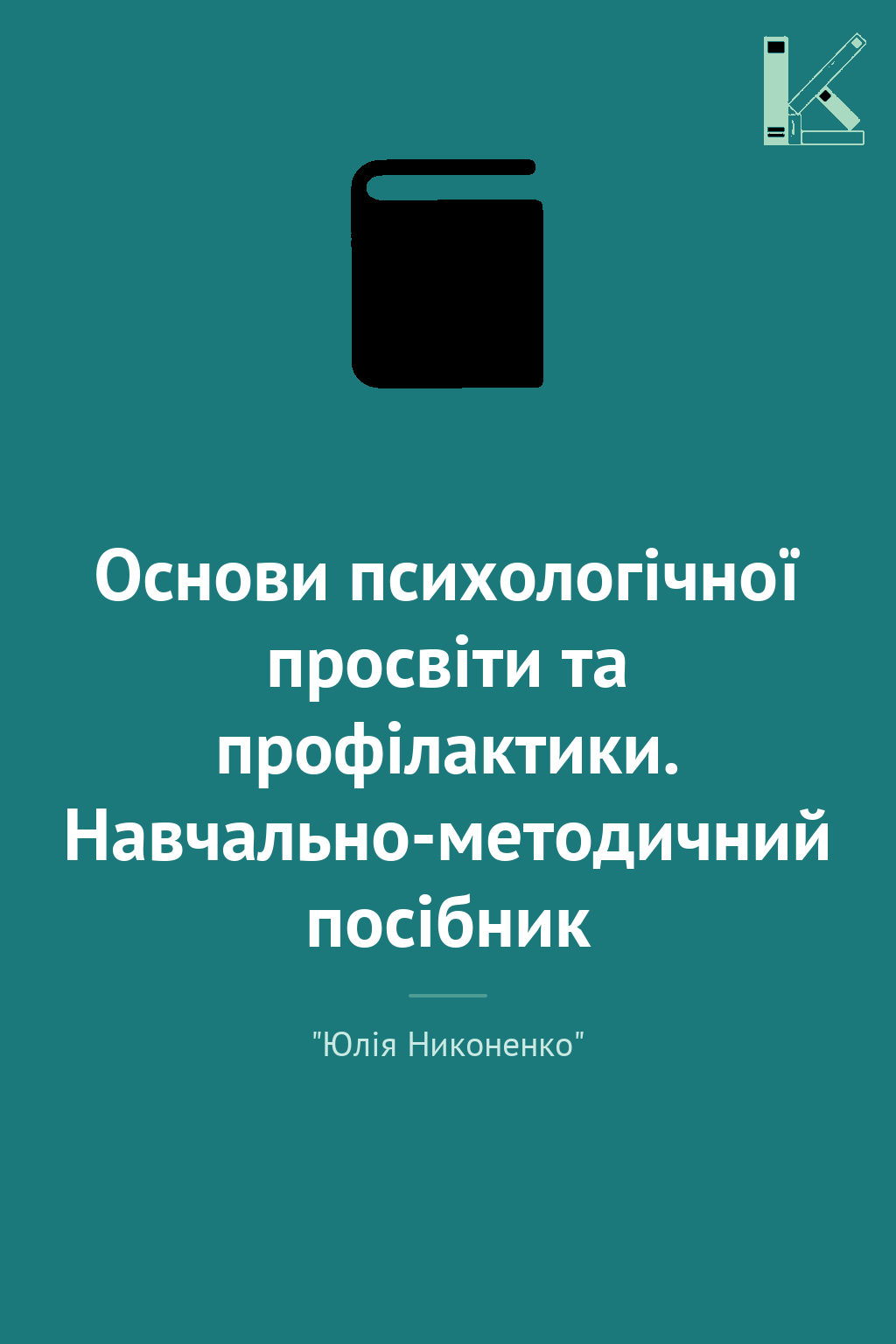 Основи психологічної просвіти та профілактики. Навчально-методичний...