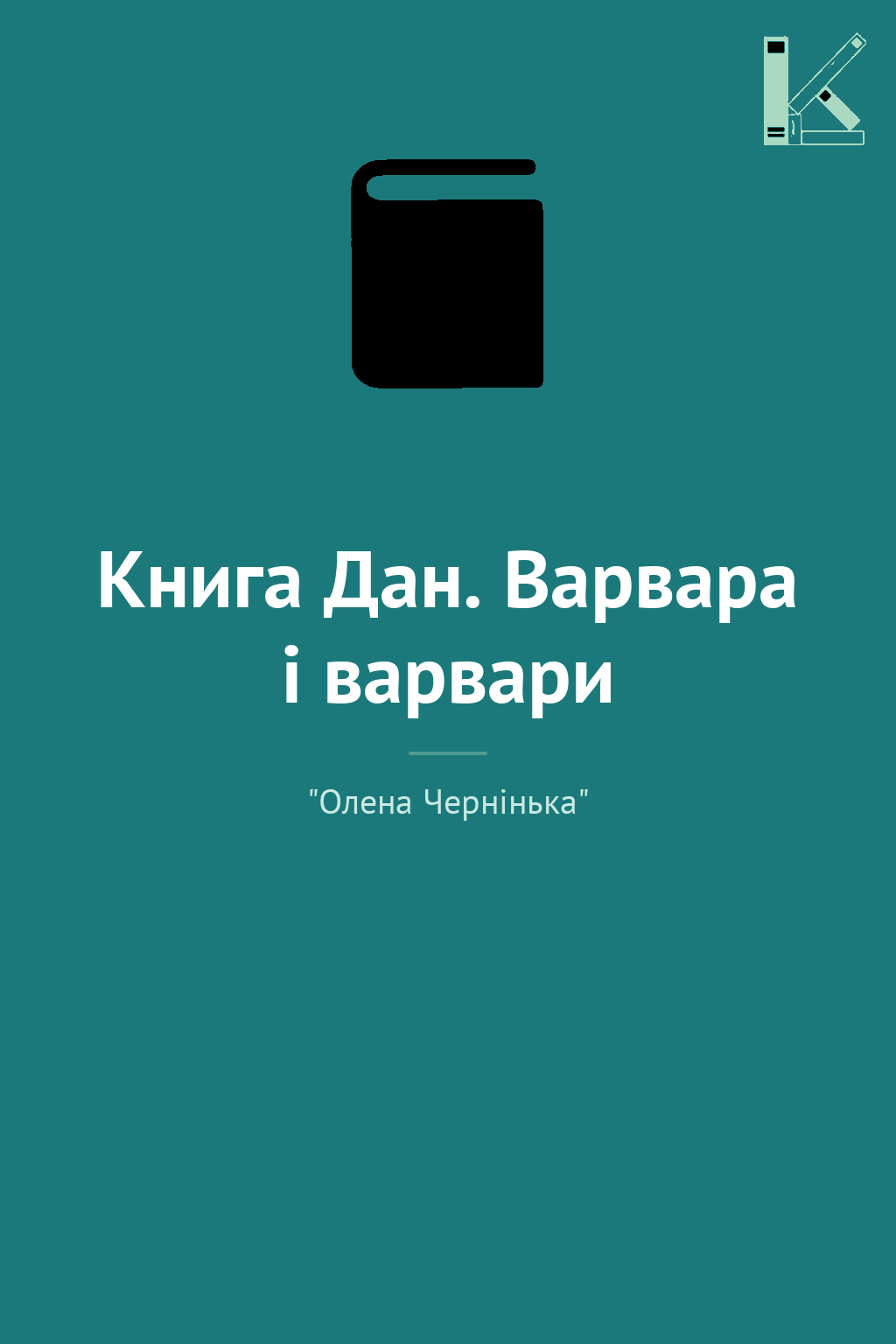 Книга Дан. Варвара і варвари