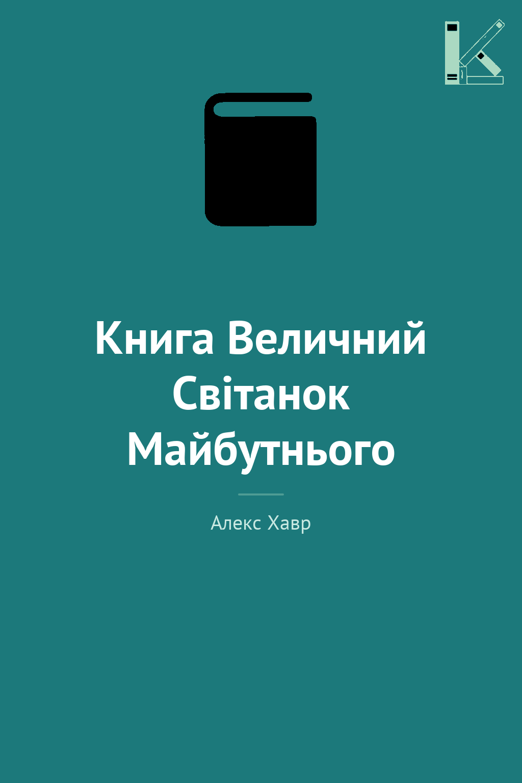 Книга Величний Світанок Майбутнього