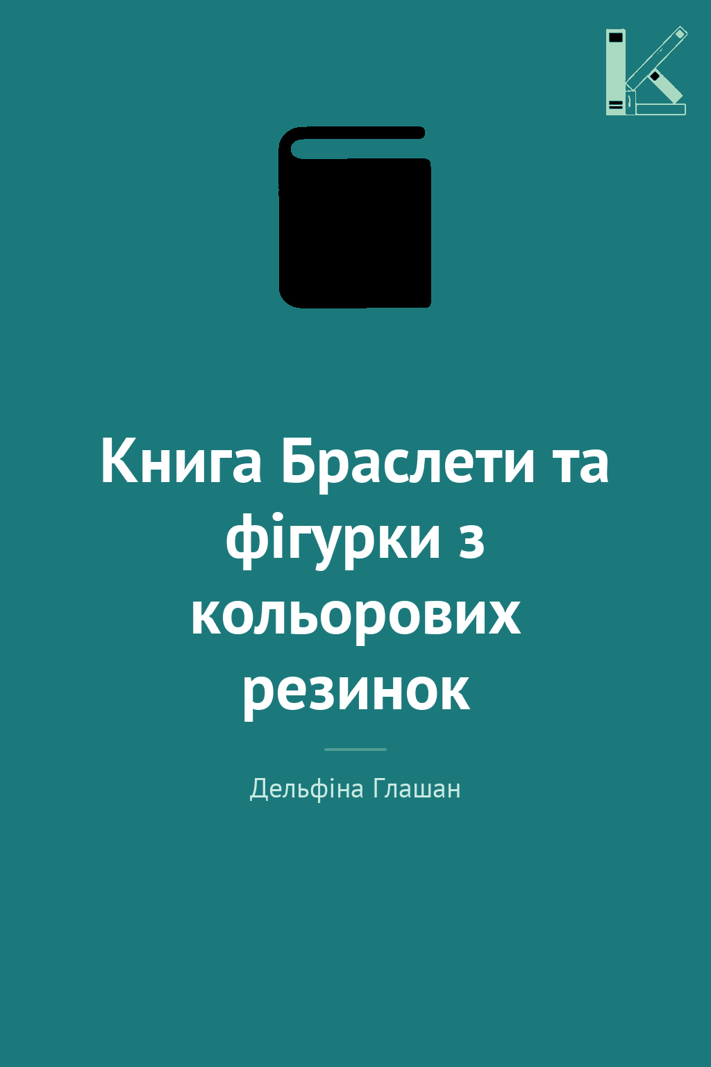 Книга Браслети та фігурки з кольорових резинок