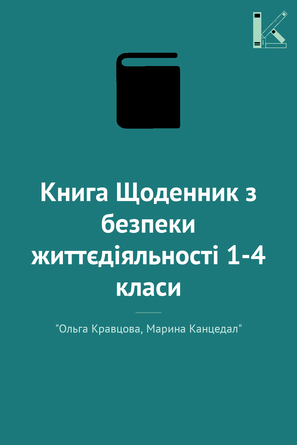 Книга Щоденник з безпеки життєдіяльності 1-4 класи