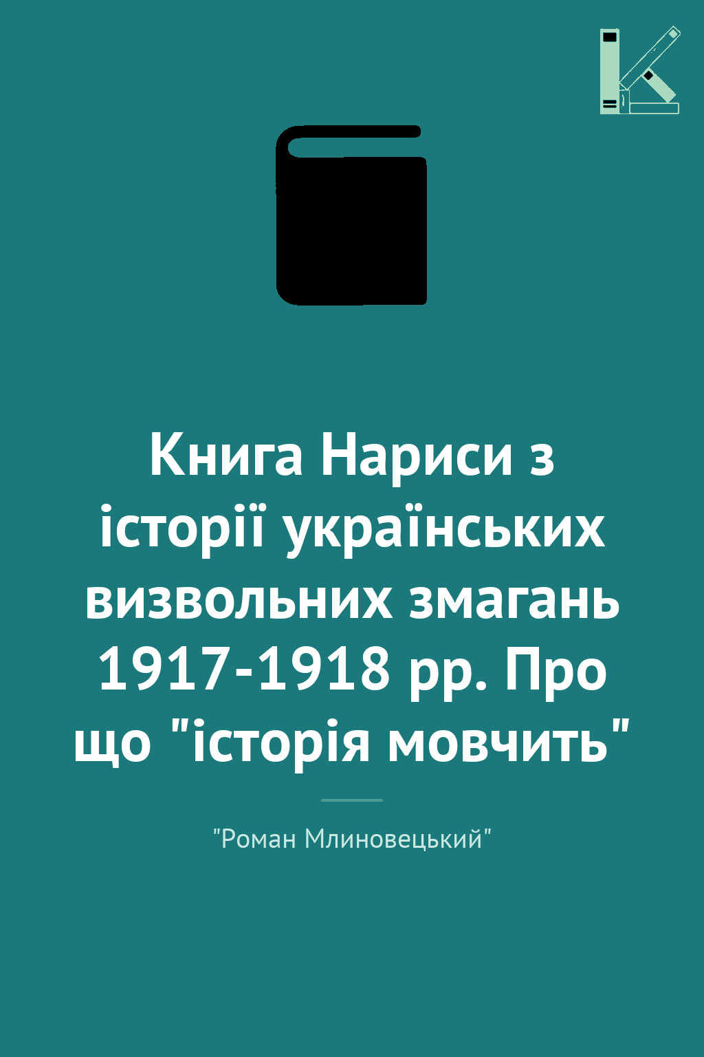 Книга Нариси з історії українських визвольних змагань...