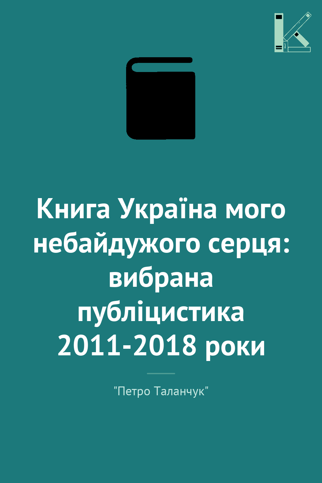 Книга Україна мого небайдужого серця: вибрана публіцистика...