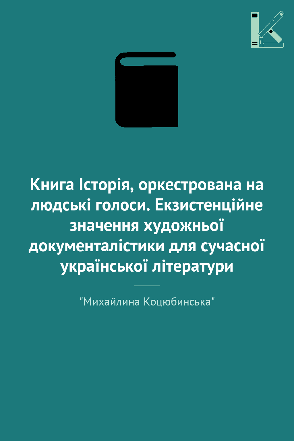 Книга Історія, оркестрована на людські голоси. Екзистенційне...