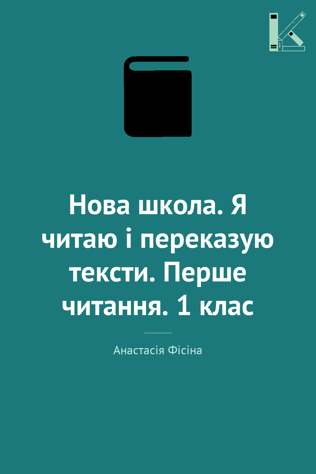 Нова школа. Я читаю і переказую тексти. Перше читання....