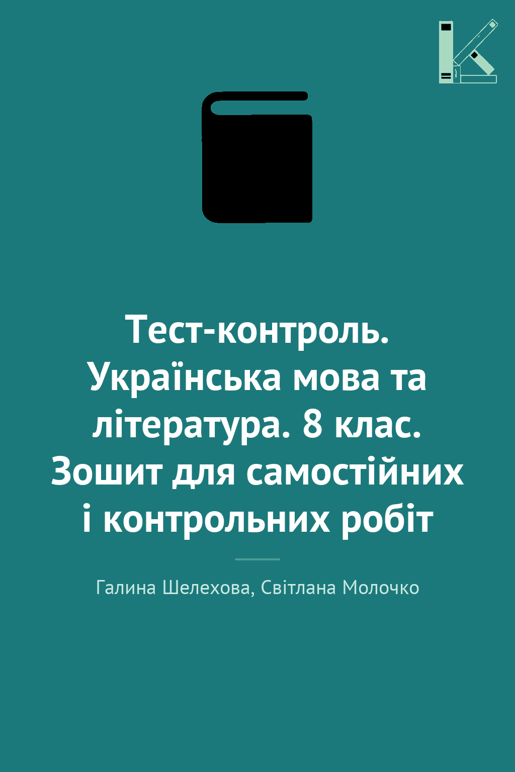Тест-контроль. Українська мова та література. 8 клас....