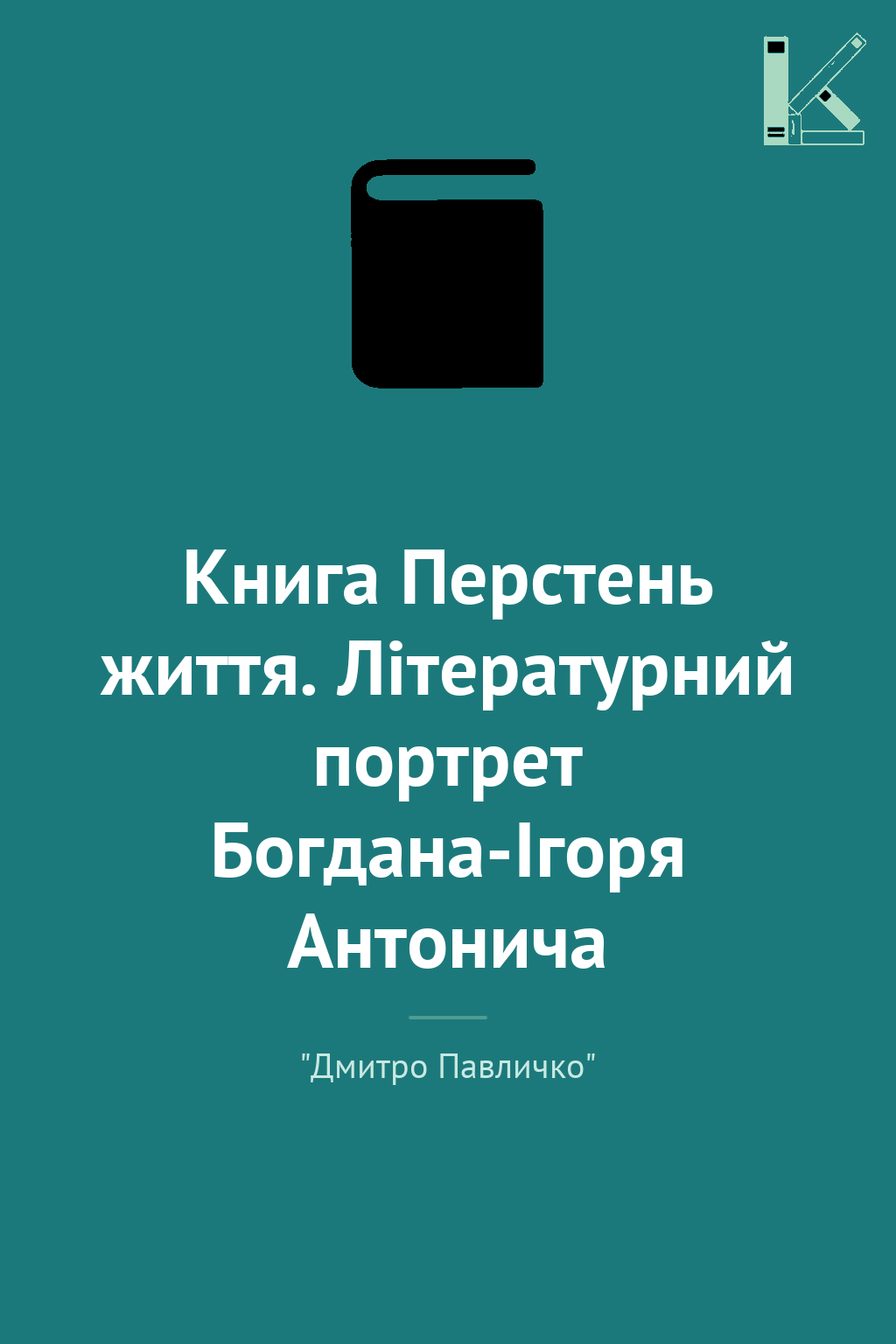 Книга Перстень життя. Літературний портрет Богдана-Ігоря...