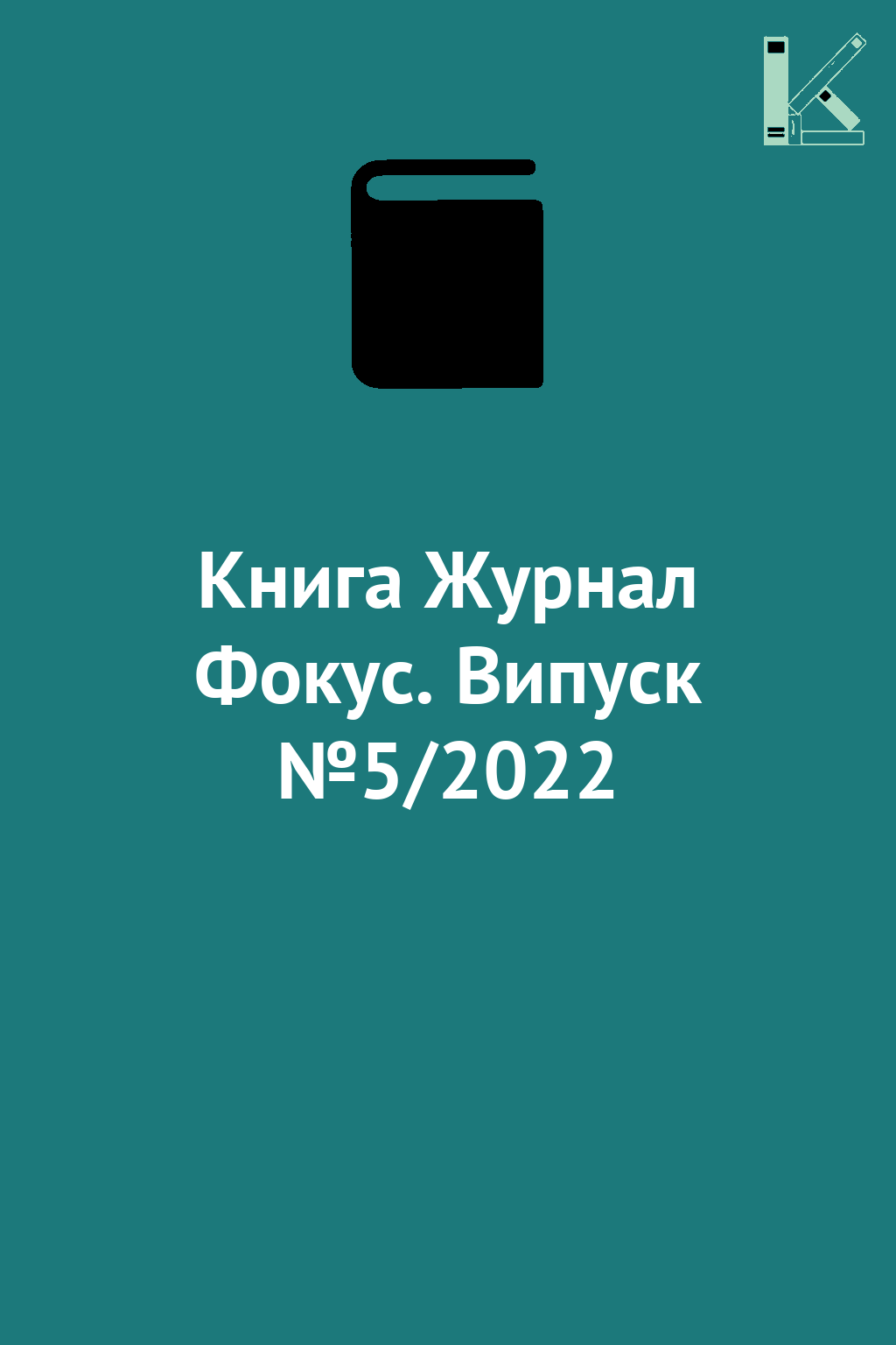 Книга Журнал Фокус. Випуск №5/2022