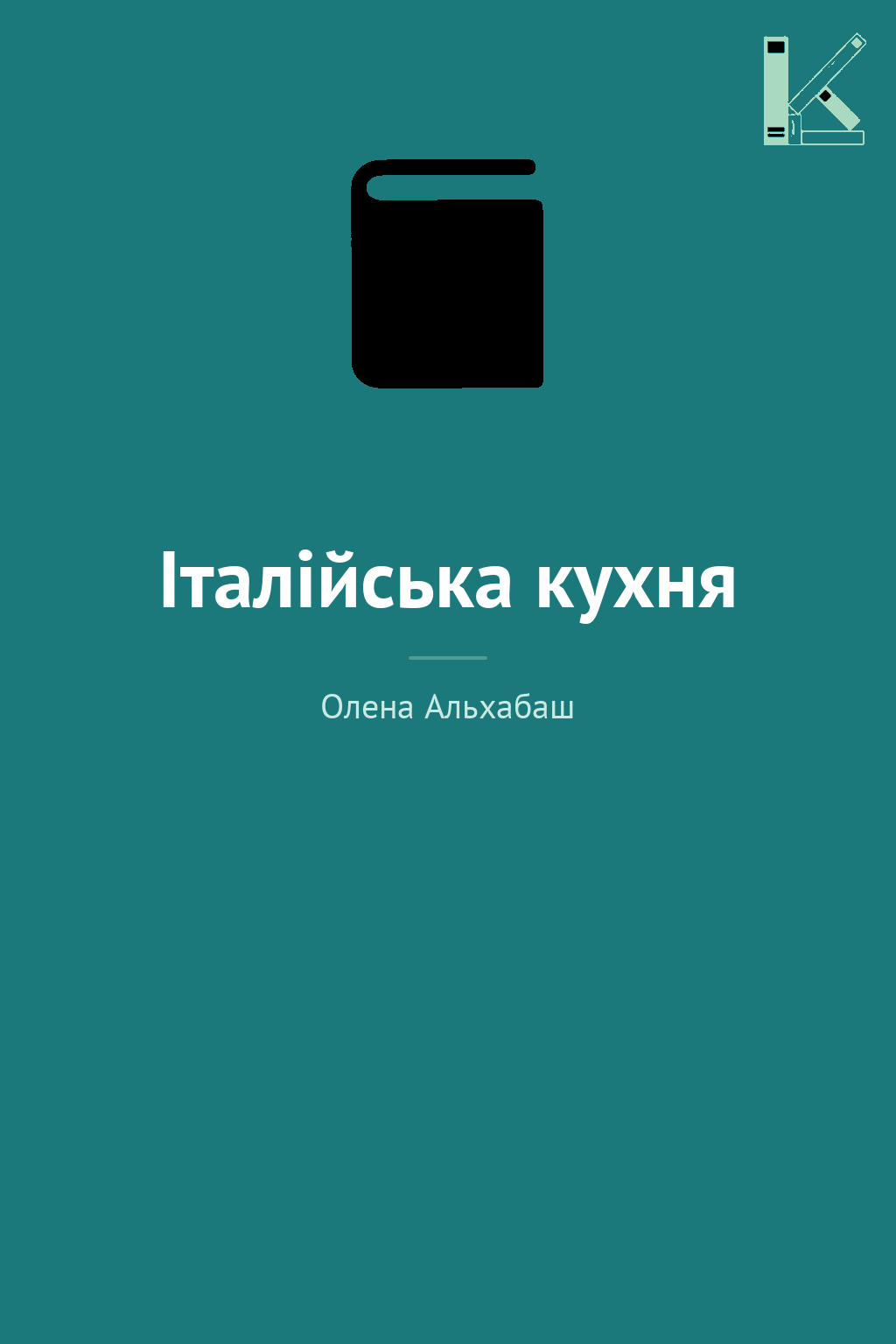 Італійська кухня