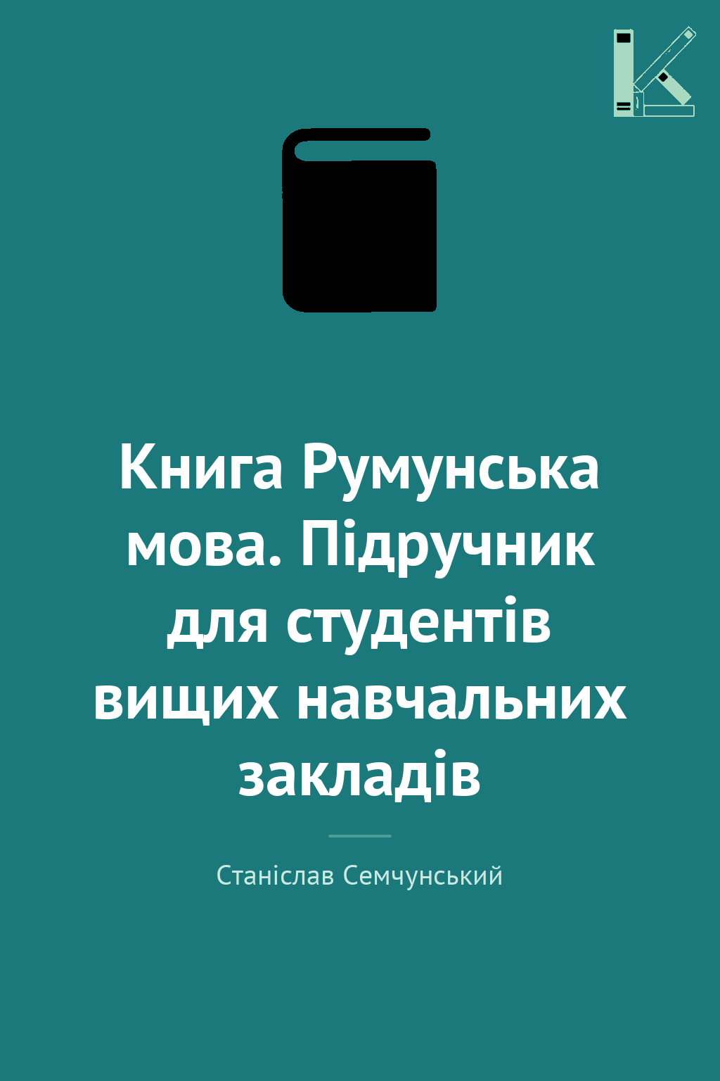 Книга Румунська мова. Підручник для студентів вищих...