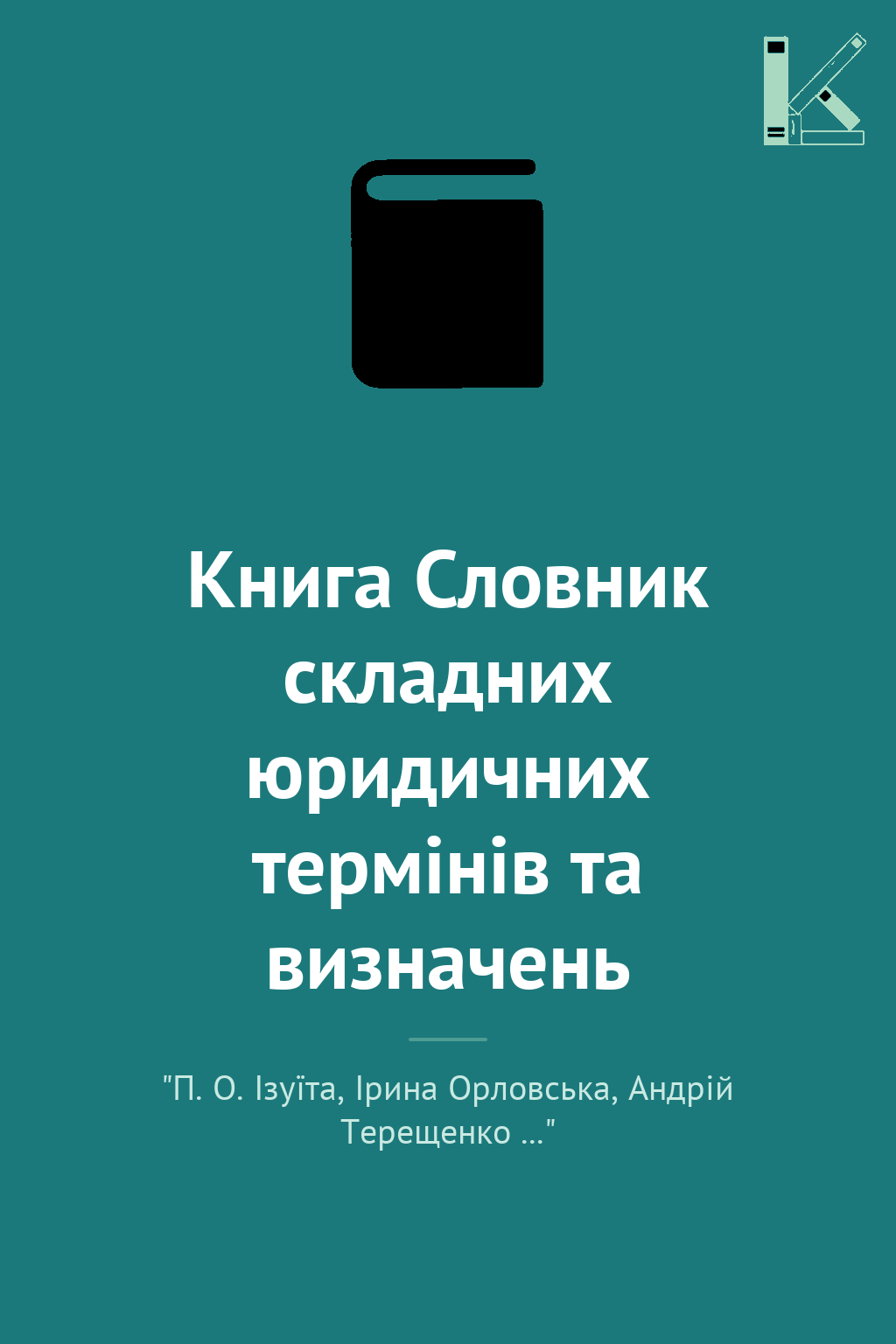Книга Словник складних юридичних термінів та визначень