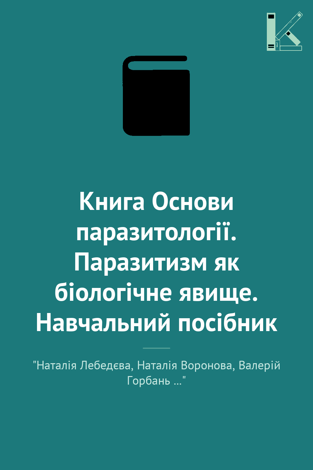 Книга Основи паразитології. Паразитизм як біологічне...