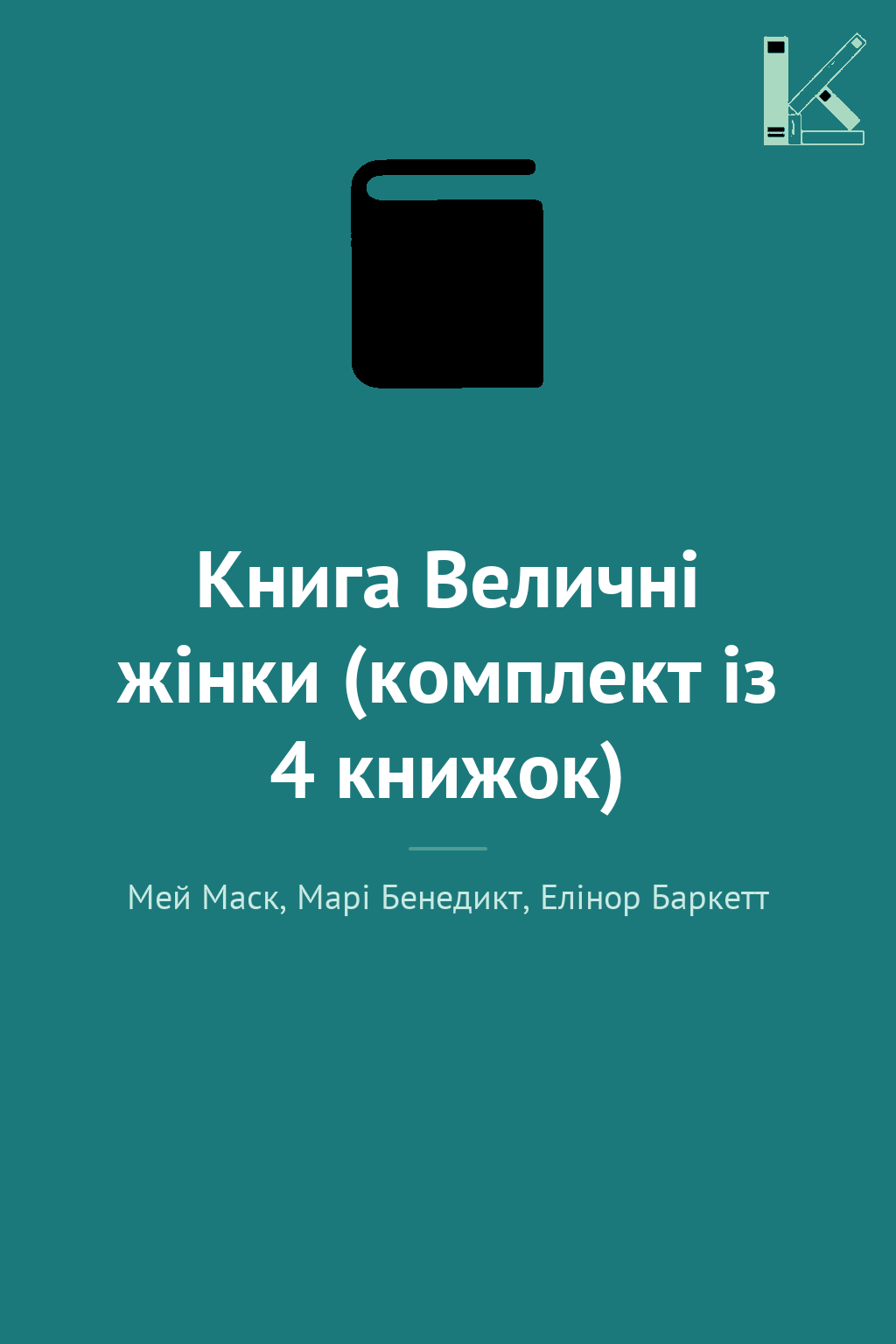 Книга Величні жінки (комплект із 4 книжок)