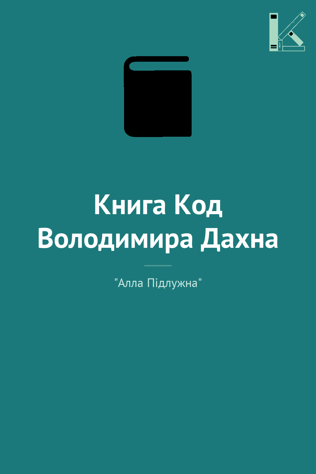 Книга Код Володимира Дахна