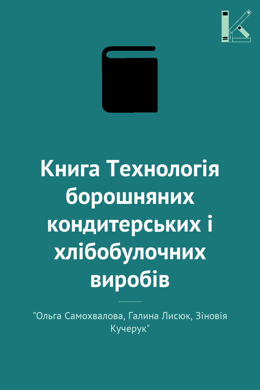 Книга Технологія борошняних кондитерських і хлібобулочних...