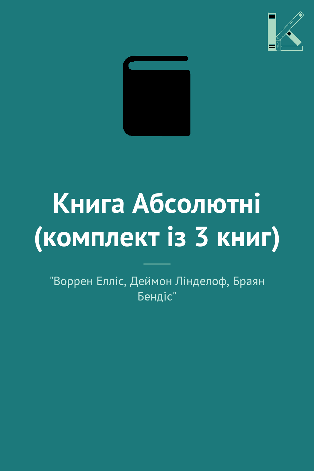 Книга Абсолютні (комплект із 3 книг)