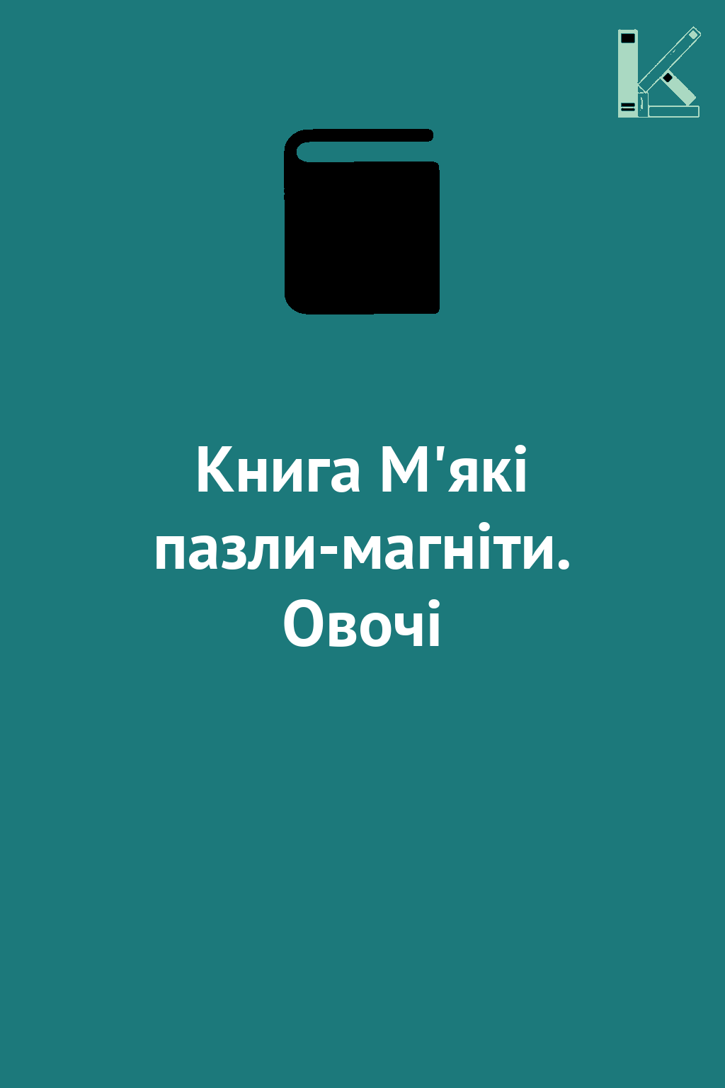 Книга М'які пазли-магніти. Овочі