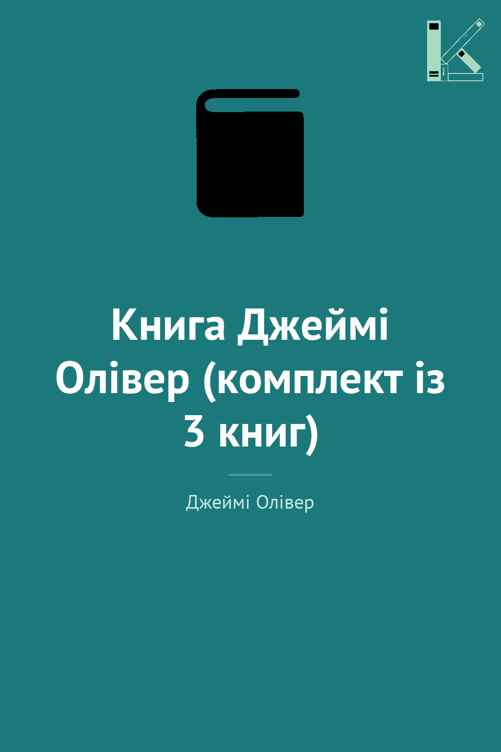 Книга Джеймі Олівер (комплект із 3 книг)