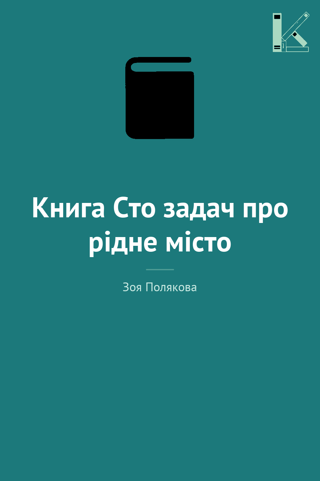 Книга Сто задач про рідне місто