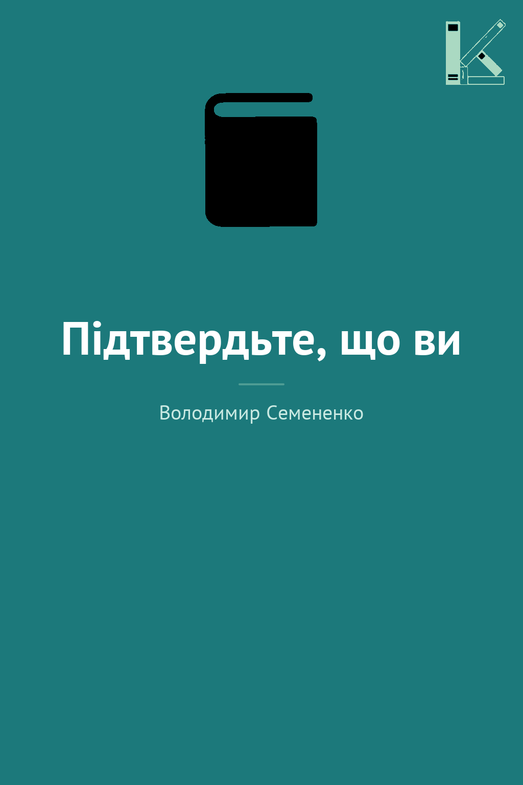 Підтвердьте, що ви