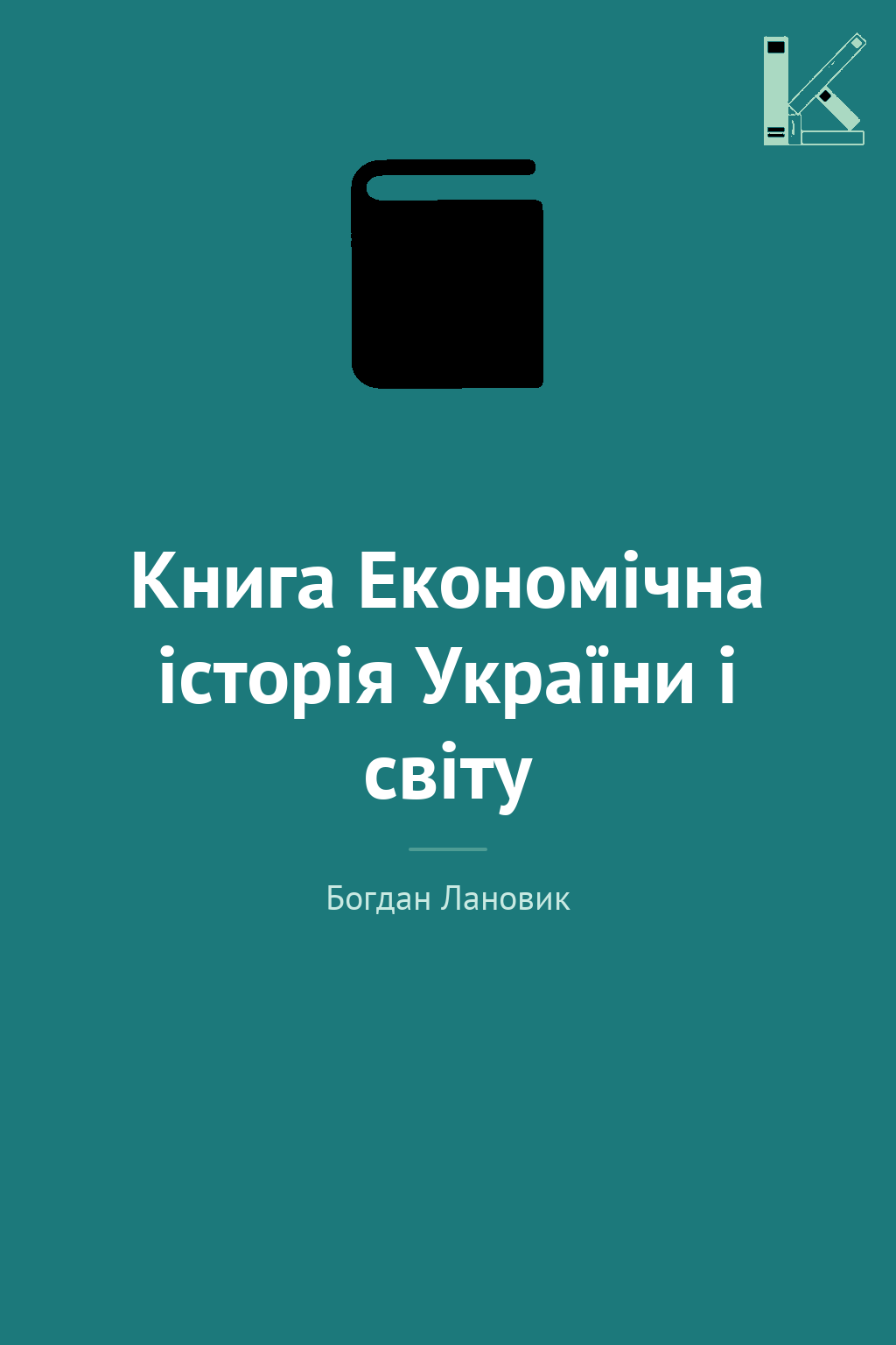 Книга Економічна історія України і світу