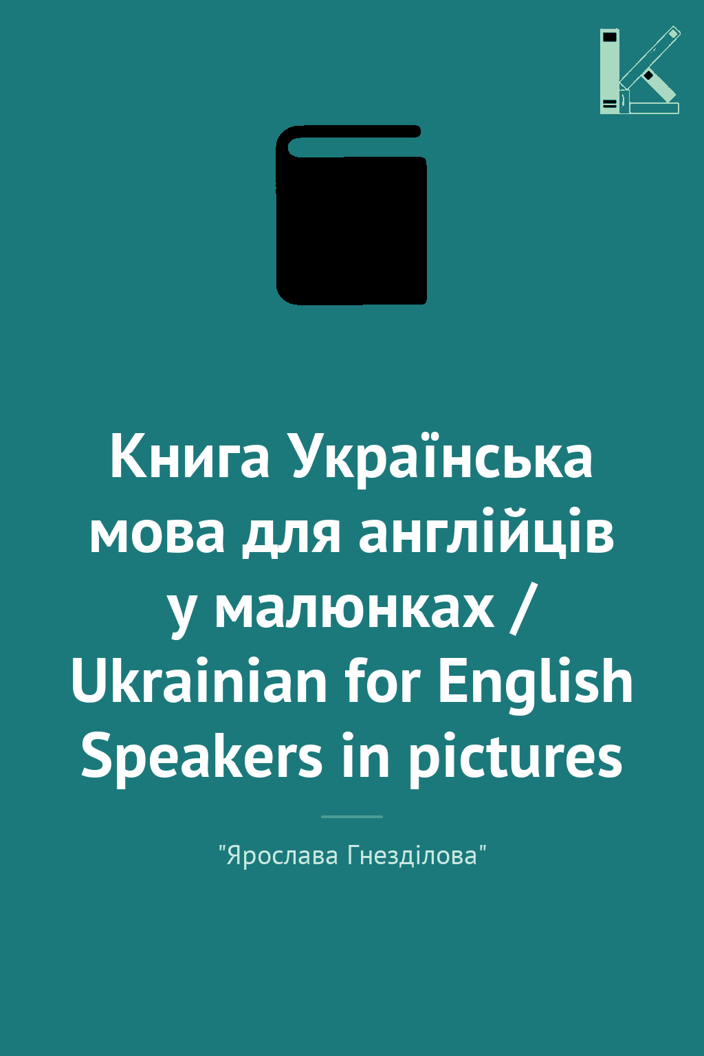 Книга Українська мова для англійців у малюнках / Ukrainian...