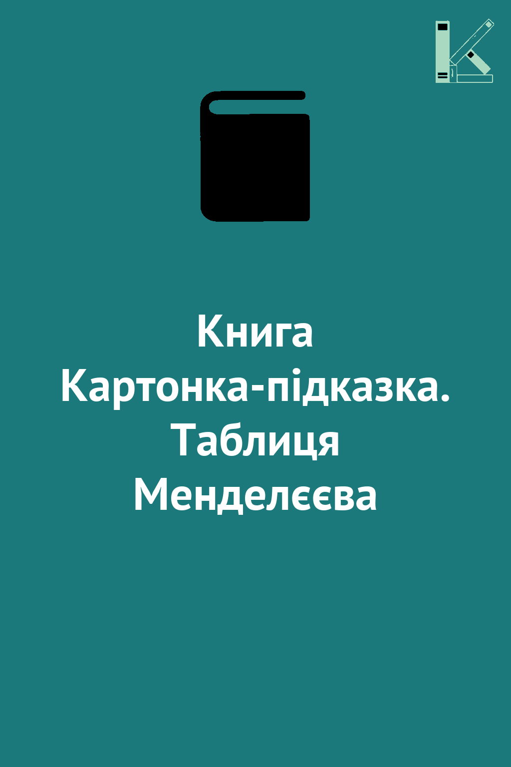Книга Картонка-підказка. Таблиця Менделєєва